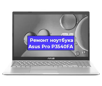 Замена кулера на ноутбуке Asus Pro P3540FA в Ростове-на-Дону